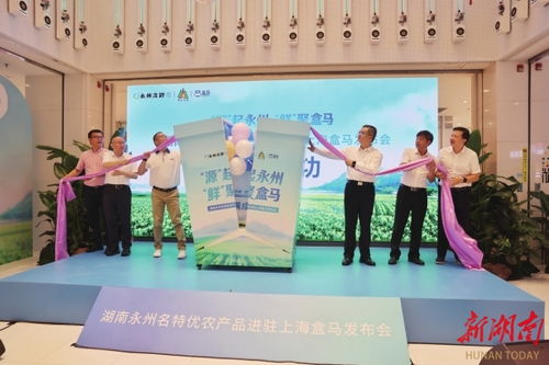 生态农业与新零售的双向奔赴 写在永州名特优农产品进驻上海盒马之际